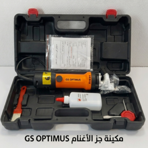 مكينة جز الخرفان  850 واط  ( GS OPTIMUS )