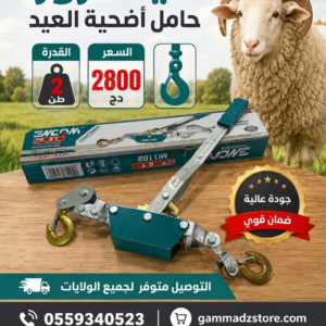 حامل اضحية العيد / تيفرور 2 طن